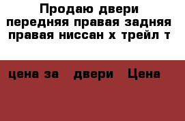 Продаю двери передняя правая задняя правая ниссан х-трейл т30 цена за 2 двери › Цена ­ 13 000 - Московская обл., Москва г. Авто » Продажа запчастей   